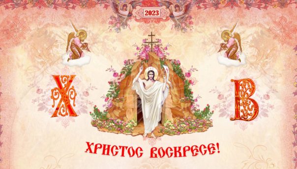 16.04.2021 Христос Воскресе! (поздравительная открытка)