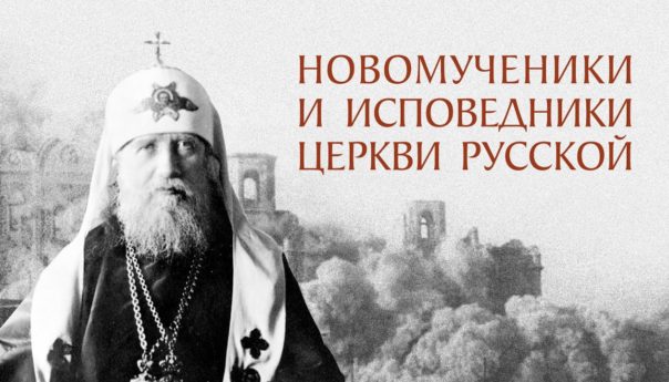 04 февраля 2024 Собор новомучеников и исповедников Церкви Русской