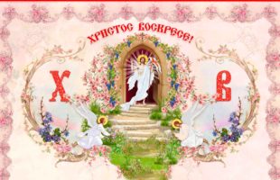 05.05.2024 Христос Воскресе! (поздравительная открытка)